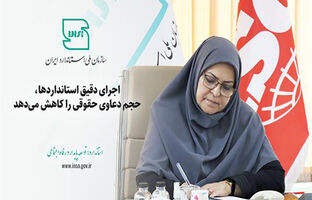 اجرای دقیق استانداردها، حجم دعاوی حقوقی را کاهش می‌دهد