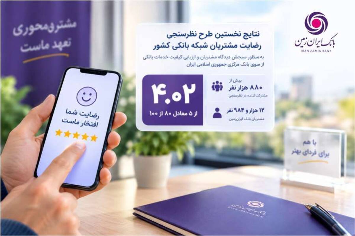 رضایت مشتریان از خدمات بانک ایران‌زمین در ارزیابی سراسری بانک مرکزی