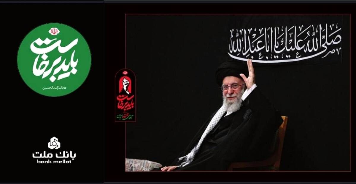 بانک ملت همراه و همدل با عزاداران آقای شهید ایران/ تمهیدات ویژه برای خدمت رسانی در ایام برگزاری آیین وداع و تشییع