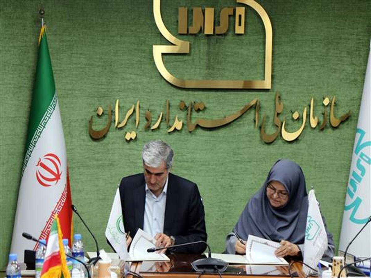 تفاهم‌نامه همکاری سازمان ملی استاندارد ایران و صندوق نوآوری و شکوفایی امضا شد