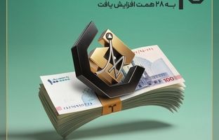 سقف صندوق «اندوخته توسعه صادرات آرمانی» به ۲۸ همت افزایش یافت