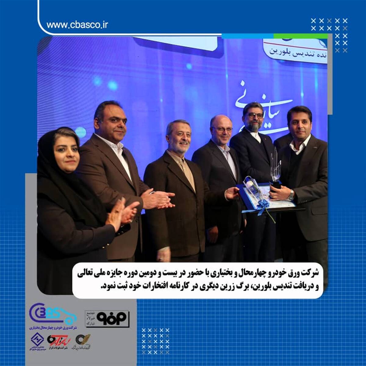 دریافت تندیس بلورین توسط ورق خودرو چهارمحال و بختیاری در بیست و دومین دوره جایزه ملی تعالی سازمانی 
