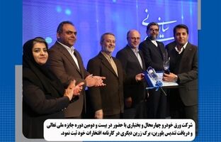 دریافت تندیس بلورین توسط ورق خودرو چهارمحال و بختیاری در بیست و دومین دوره جایزه ملی تعالی سازمانی 