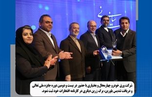 دریافت تندیس بلورین توسط ورق خودرو چهارمحال و بختیاری در بیست و دومین دوره جایزه ملی تعالی سازمانی 