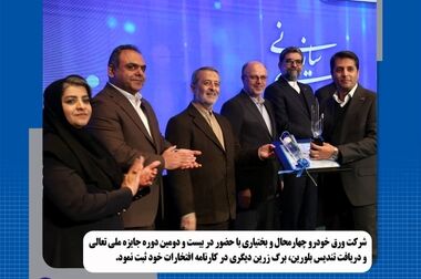 شرکت ورق خودرو چهارمحال و بختیاری به عنوان صادر کننده برتر استان معرفی شد