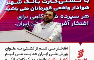 افتخار می کنیم از کشتی به عنوان ورزش ملی ایران حمایت می کنیم / کشتی کارت علاوه بر یک کارت بانکی، جذابیت های بسیار خوبی دارد