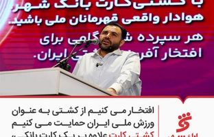 افتخار می کنیم از کشتی به عنوان ورزش ملی ایران حمایت می کنیم / کشتی کارت علاوه بر یک کارت بانکی، جذابیت های بسیار خوبی دارد