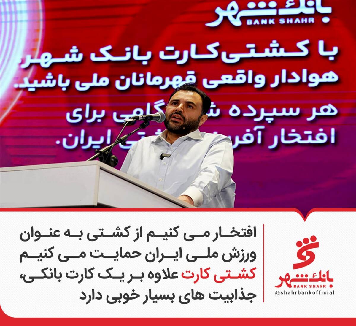 افتخار می کنیم از کشتی به عنوان ورزش ملی ایران حمایت می کنیم / کشتی کارت علاوه بر یک کارت بانکی، جذابیت های بسیار خوبی دارد