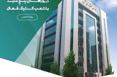 تاکید بر خدمت‌رسانی بی‌قفه به مشتریان در همه روزهای سال