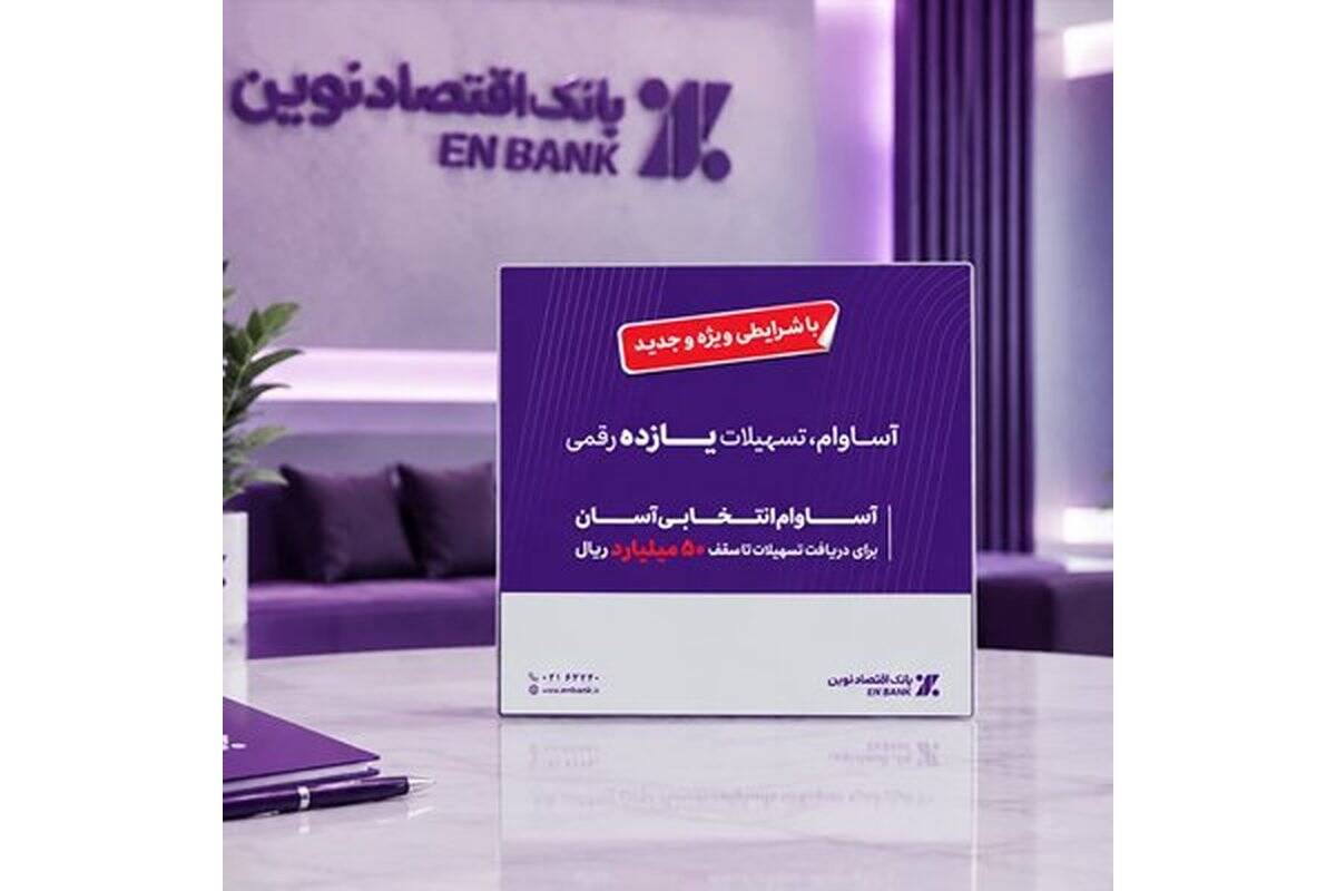 پرداخت ۱۲.۵ همت تسهیلات «آساوام» بانک اقتصادنوین