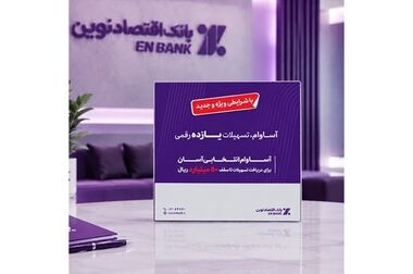 توسعه چشمگیر خدمات ارزی بانک اقتصادنوین