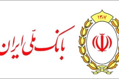  ۱۲۶ همت تسهیلات قرض الحسنه در بانک ملی ایران