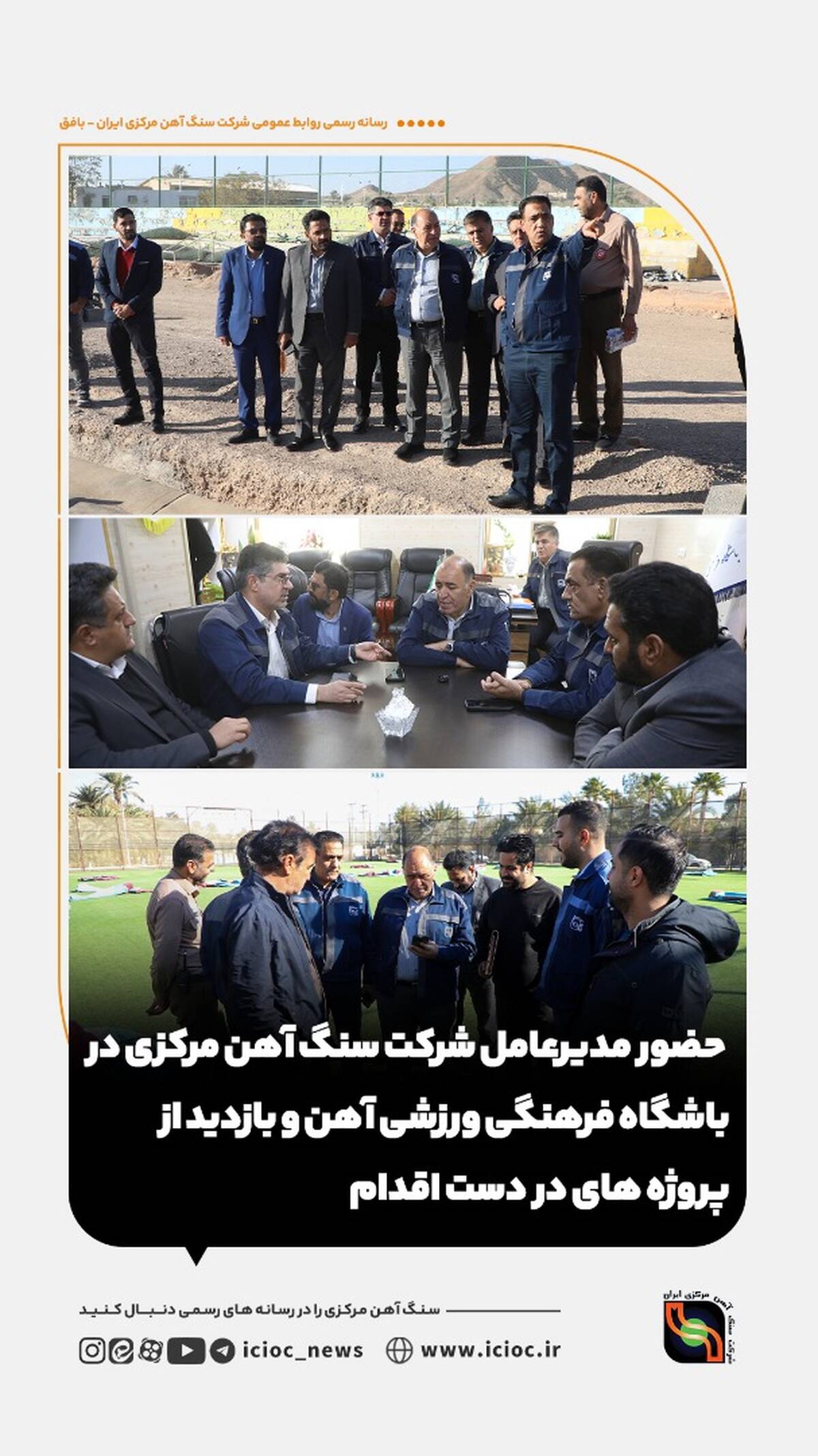 حضور مدیرعامل شرکت سنگ آهن مرکزی در باشگاه فرهنگی ورزشی آهن و بازدید از پروژه های در دست اقدام