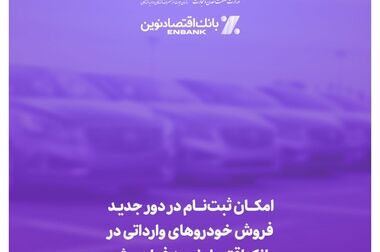افتتاح دو شعبه بانک اقتصادنوین