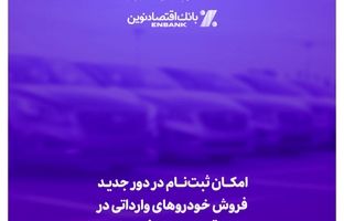 امکان ثبت‌نام در دور جدید فروش خودروهای وارداتی در بانک اقتصادنوین فراهم شد
