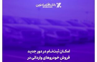 امکان ثبت‌نام در دور جدید فروش خودروهای وارداتی در بانک اقتصادنوین فراهم شد
