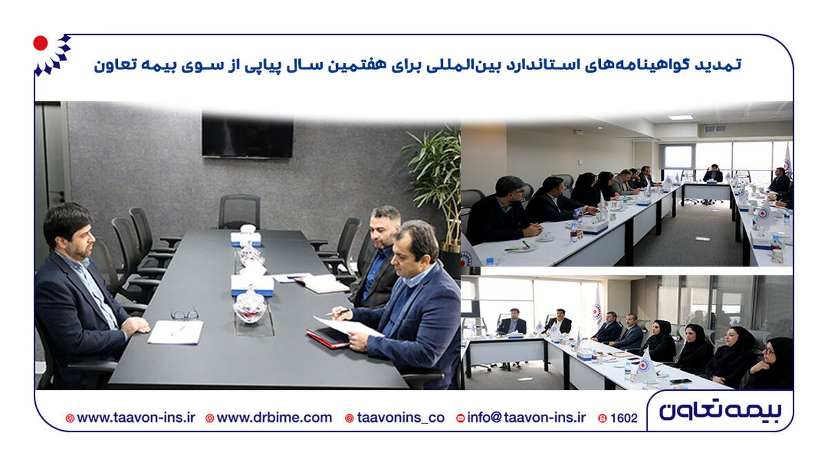 بیمه تعاون استانداردها را ارتقا داد/ تمدید گواهینامه‌های استاندارد بین‌المللی برای هفتمین سال پیاپی