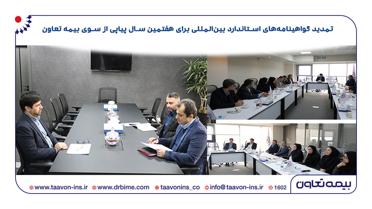 بیمه تعاون استانداردها را ارتقا داد/ تمدید گواهینامه‌های استاندارد بین‌المللی برای هفتمین سال پیاپی