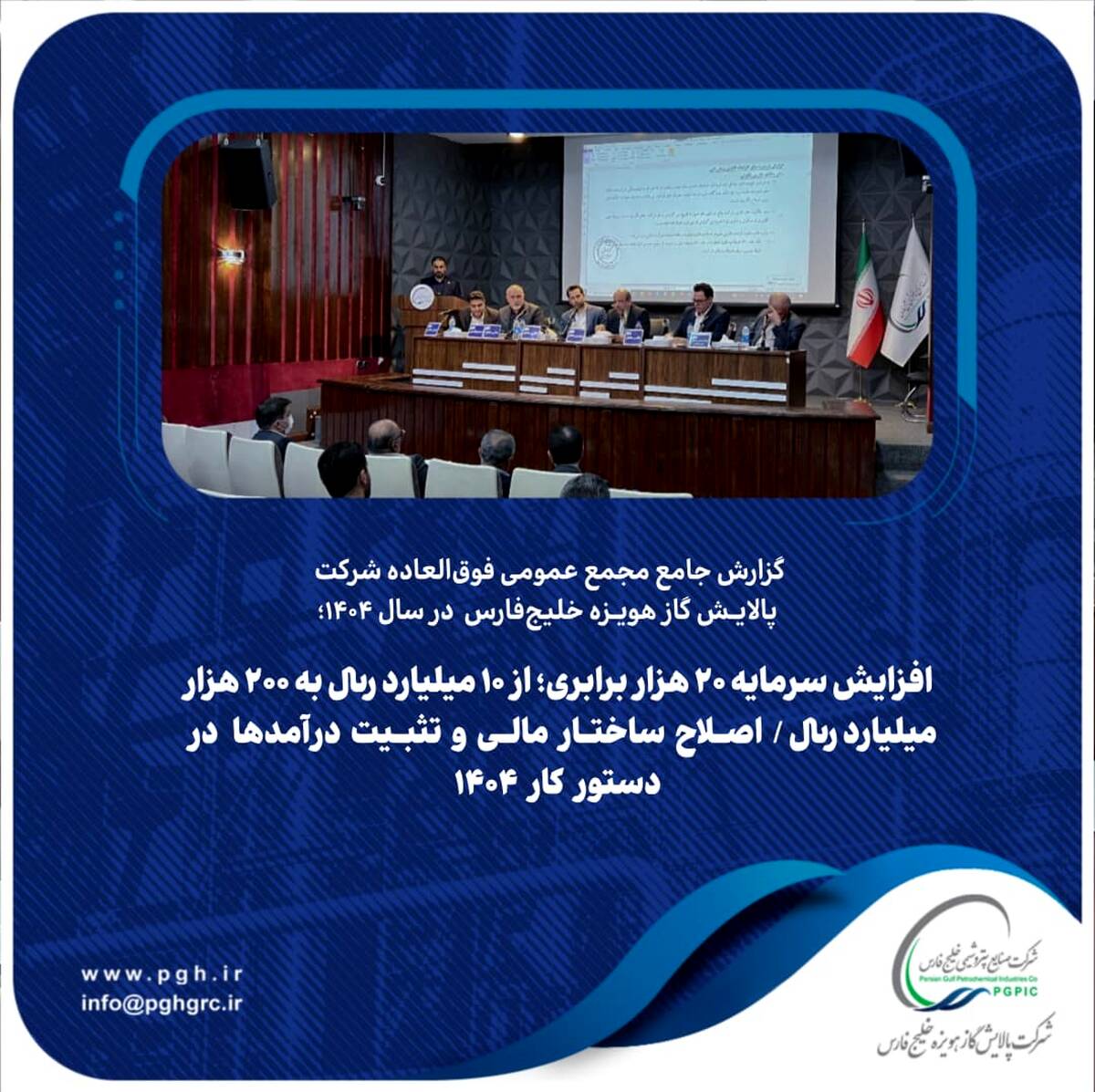 افزایش سرمایه ۲۰ هزار برابری؛ از ۱۰ میلیارد ریال به ۲۰۰ هزار میلیارد ریال / اصلاح ساختار مالی و تثبیت درآمدها در دستور کار ۱۴۰۴