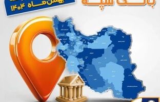 اعلام فهرست شعب کشیک بانک سپه در تهران و استان‌ها / پنجشنبه، نهم بهمن ماه