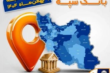 جهش ۳۵ درصدی بانک سپه در پرداخت تسهیلات ازدواج و اجرای موفق قانون جهش تولید مسکن