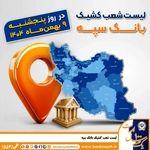 اعلام فهرست شعب کشیک بانک سپه در تهران و استان‌ها / پنجشنبه، نهم بهمن ماه