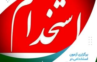 برگزاری آزمون استخدامی در موسسه اعتباری ملل