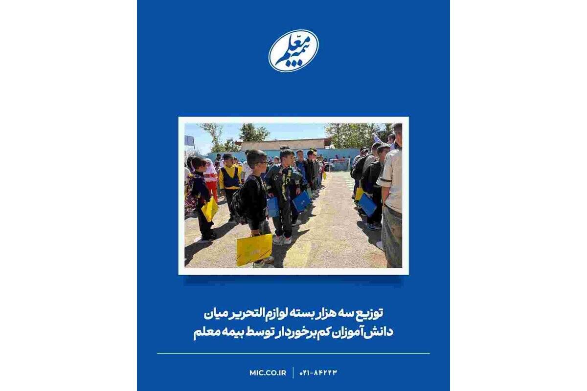 توزیع سه هزار بسته لوازم‌التحریر میان دانش‌آموزان کم‌برخوردار توسط بیمه معلم