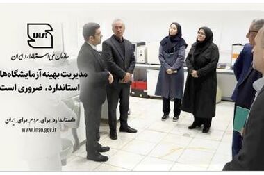 نقش استاندارد در سلامت، اعتماد عمومی و منافع ملی برجسته است