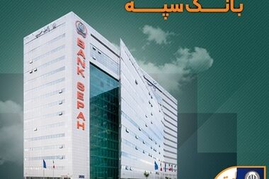 مراسم افتتاحیه نهمین المپیاد ورزشی کارکنان بانک سپه برگزار شد