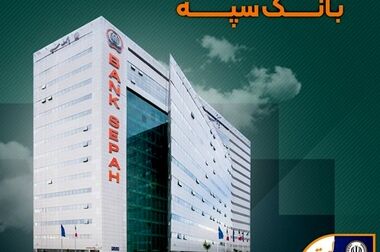 آمادگی بانک سپه برای گسترش تعاملات با فعالان اقتصادی شرق کشور