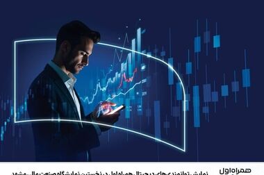 نمایش توانمندی‌های مالی همراه اول در هفدهمین نمایشگاه بورس، بانک و بیمه