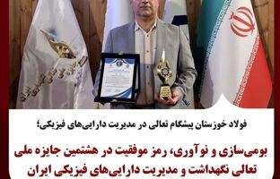 بومی‌سازی و نوآوری، رمز موفقیت در هشتمین جایزه ملی تعالی نگهداشت و مدیریت دارایی‌های فیزیکی ایران