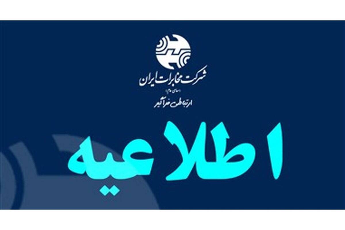 ابلاغ ساعات کاری جدید شرکت مخابرات ایران از اول مهر تا پایان سال/ فعالیت از ۸ تا ۱۵