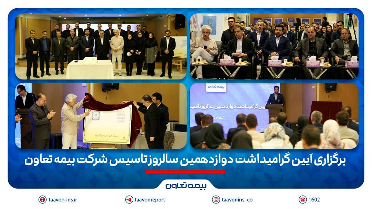 برگزاری آیین گرامیداشت دوازدهمین سالروز تاسیس شرکت بیمه تعاون/ علیپور یزدی مطرح کرد: دوازده سال نوآوری و تلاش برای فرهنگ‌سازی بیمه در کشور