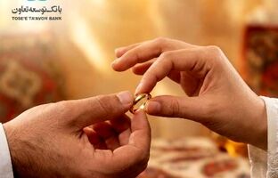 بهره‌مندی ۲۴۵۵ زوج از تسهیلات قرض‌الحسنه ازدواج بانک توسعه تعاون