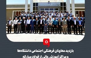 بازدید معاونان فرهنگی اجتماعی دانشگاه‌ها و مراکز آموزش عالی از فولاد مبارکه