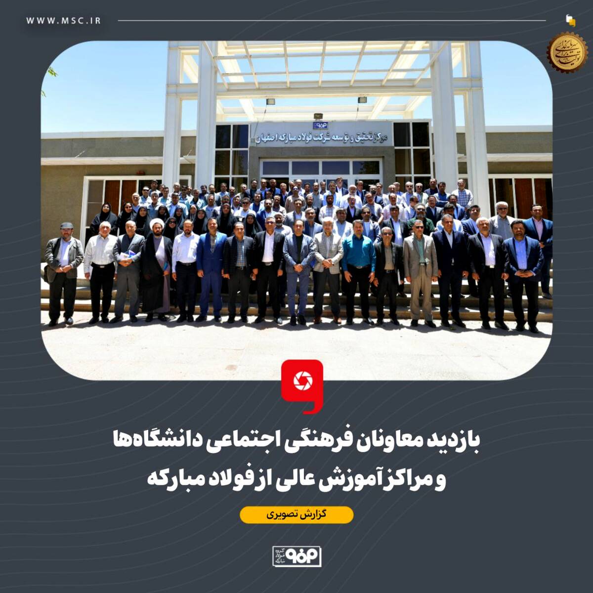 بازدید معاونان فرهنگی اجتماعی دانشگاه‌ها و مراکز آموزش عالی از فولاد مبارکه
