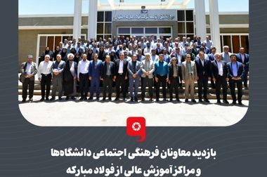 آخرین دستاوردهای گروه فولاد مبارکه در زمینه تولید فولادهای پیشرفته خودرویی تشریح شد