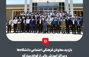 بازدید معاونان فرهنگی اجتماعی دانشگاه‌ها و مراکز آموزش عالی از فولاد مبارکه