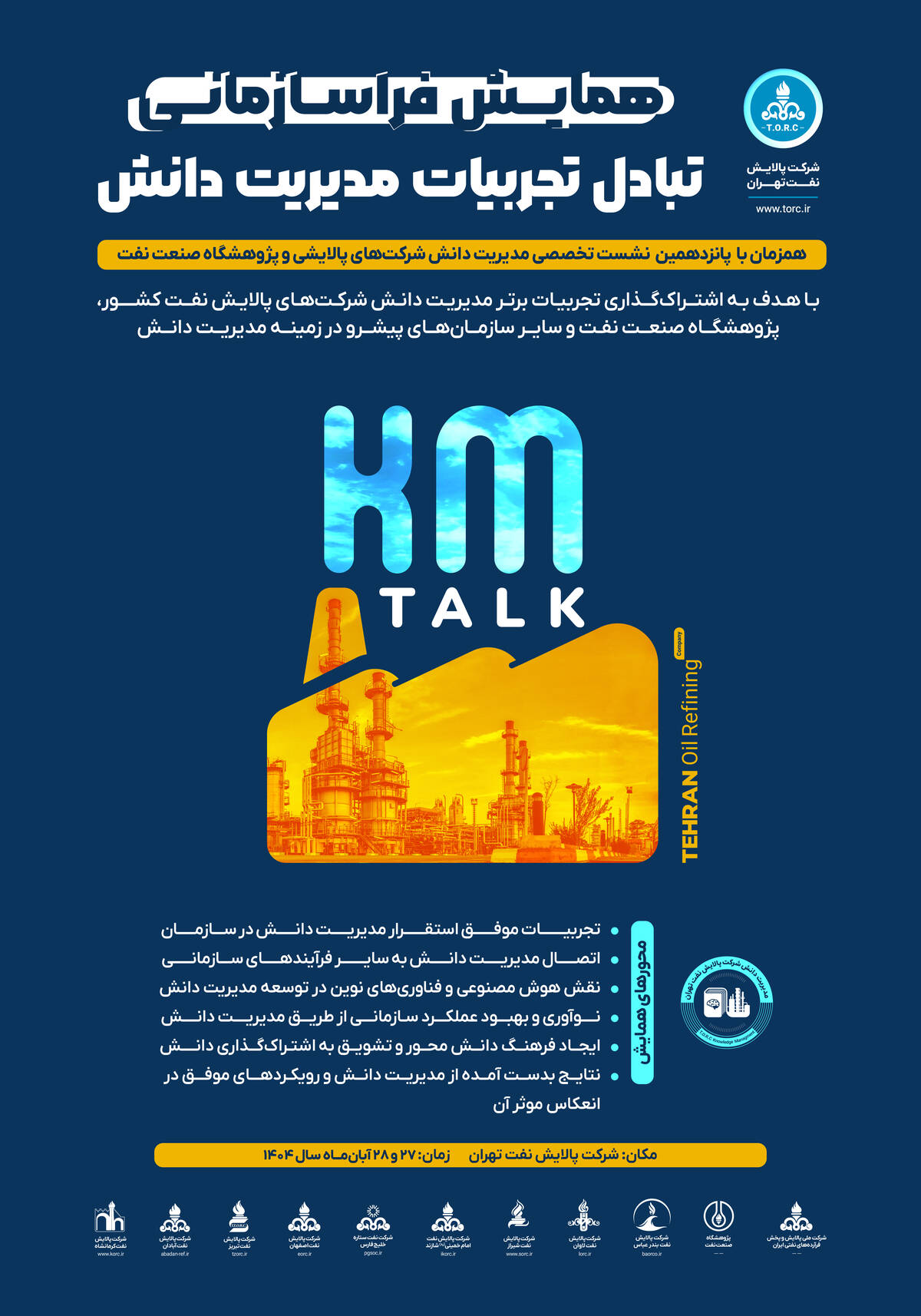 شرکت پالایش نفت تهران میزبان نشست تخصصی مسئولین و خبرگان مدیریت دانش صنعت پالایش و پژوهشگاه نفت