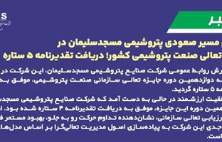 تداوم مسیر صعودی پتروشیمی مسجدسلیمان در جایزه تعالی صنعت پتروشیمی کشور؛ دریافت تقدیرنامه ۵ ستاره
