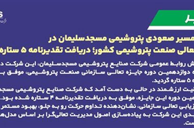 گام بلند پتروشیمی مسجدسلیمان در توسعه سرمایه انسانی