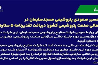 پتروشیمی مسجدسلیمان؛ پیشگام در صیانت از منابع طبیعی و مسئولیت‌های اجتماعی
