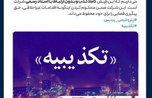 تکذیبیه رسمی شرکت پتروشیمی پردیس
