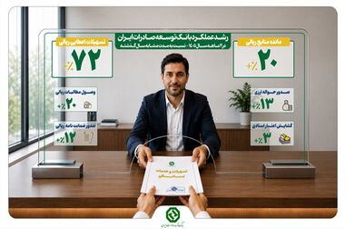 رشد چشمگیر سهم بازار، سودآوری و تأمین مالی در بانک توسعه صادرات ایران