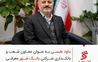 «داود طبسی» به عنوان معاون شعب و بانکداری شرکتی بانک شهر معرفی شد
