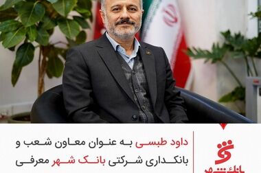 بانک شهر در عملکردی چشمگیر زیان انباشته را به سود تبدیل کرد