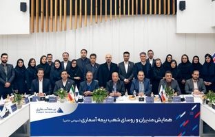 ﻫﻤﺎﯾﺶ ﻣﺪﯾﺮان و روﺳﺎی ﺷﻌﺐ شرکت ﺑﯿﻤﻪ آﺳﻤﺎری ﺑﺮﮔﺰار ﺷﺪ
