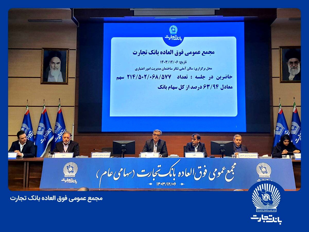  مجمع بانک تجارت به تنفس خورد